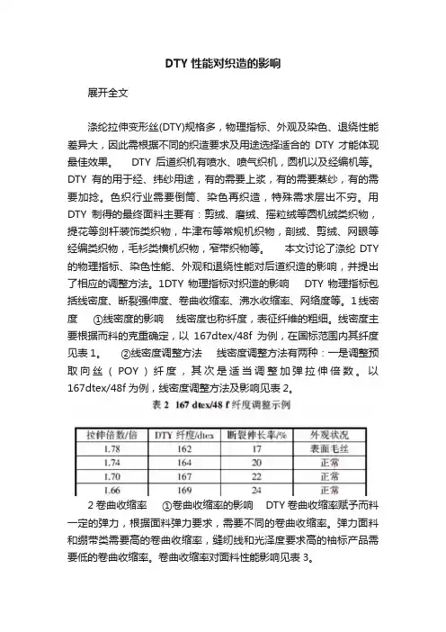 DTY性能对织造的影响