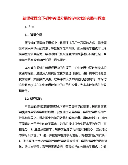 新课程理念下初中英语分层教学模式的实践与探索