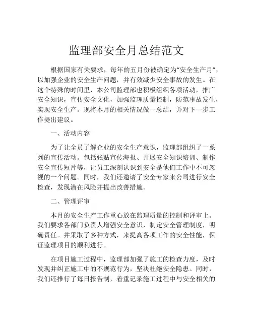 监理部安全月总结范文