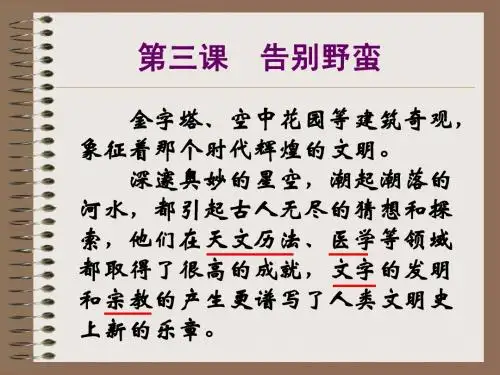 重点中学人教版历史与社会课件告别野蛮