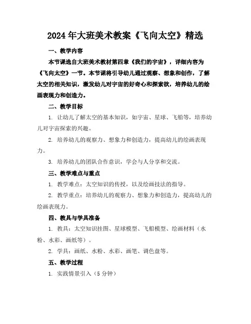 2024年大班美术教案《飞向太空》精选