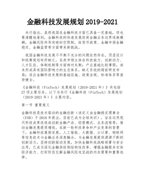 金融科技发展规划2019-2021