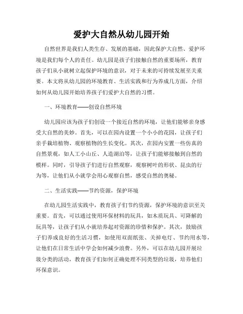 爱护大自然从幼儿园开始