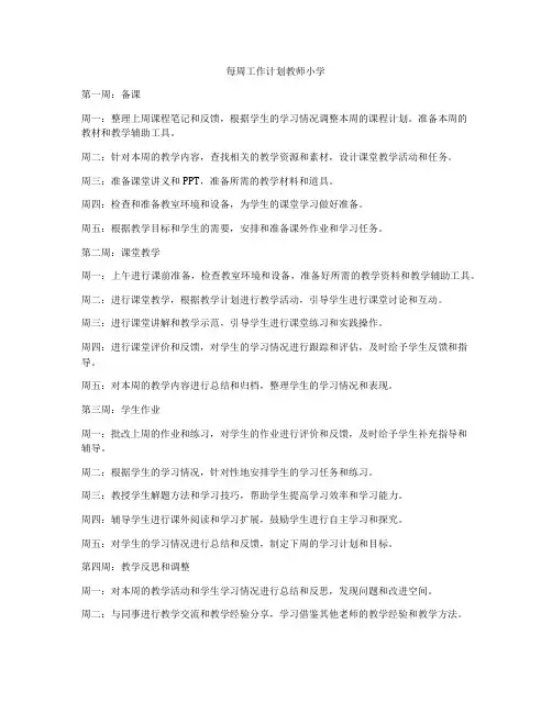每周工作计划教师小学