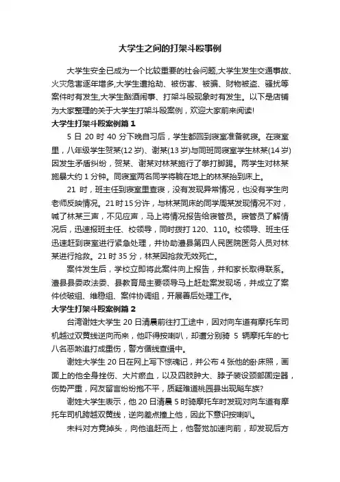 大学生之间的打架斗殴事例