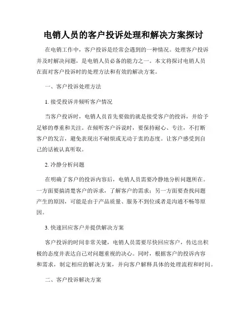 电销人员的客户投诉处理和解决方案探讨