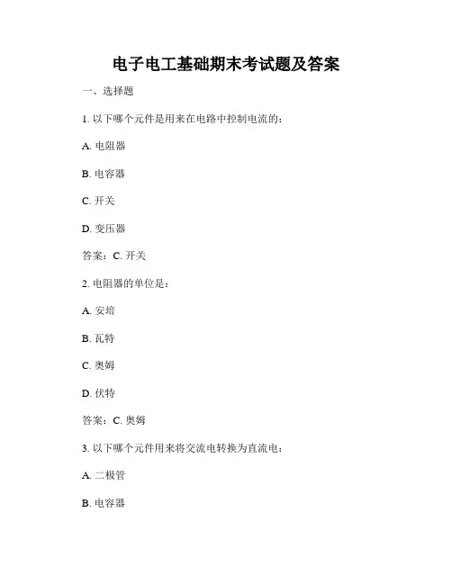 电子电工基础期末考试题及答案