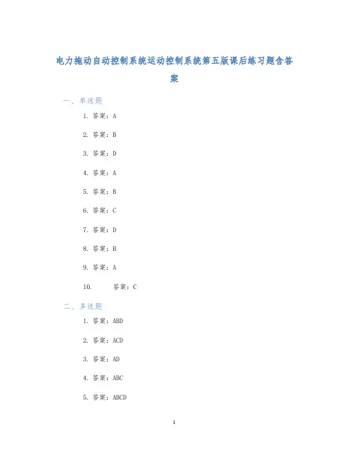 电力拖动自动控制系统运动控制系统第五版课后练习题含答案