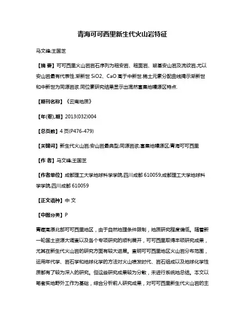 青海可可西里新生代火山岩特征