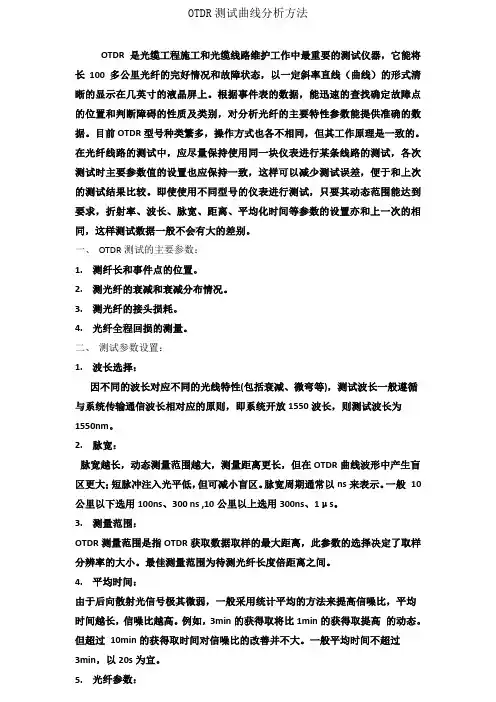 OTDR测试曲线分析方法