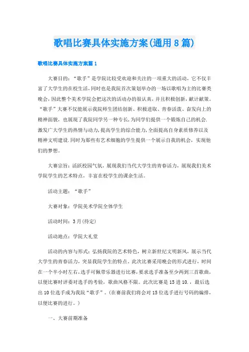 歌唱比赛具体实施方案(通用8篇)