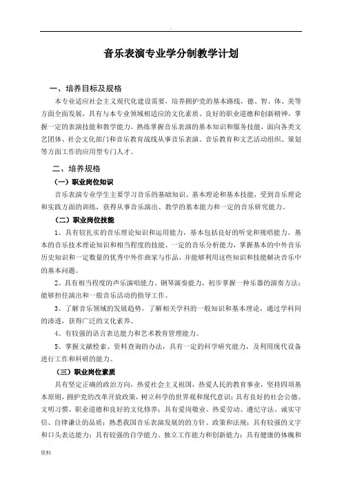 音乐表演专业学分制教学计划