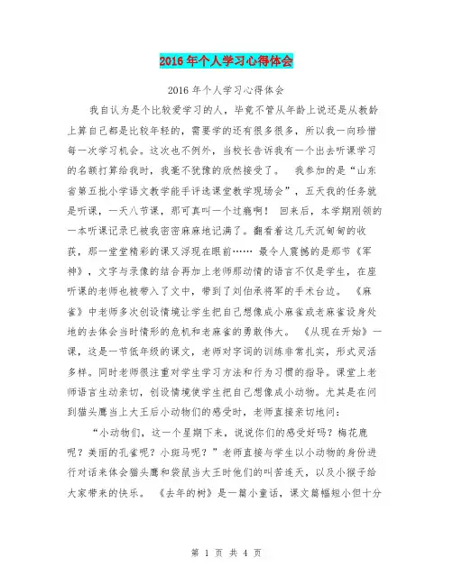 2016年个人学习心得体会