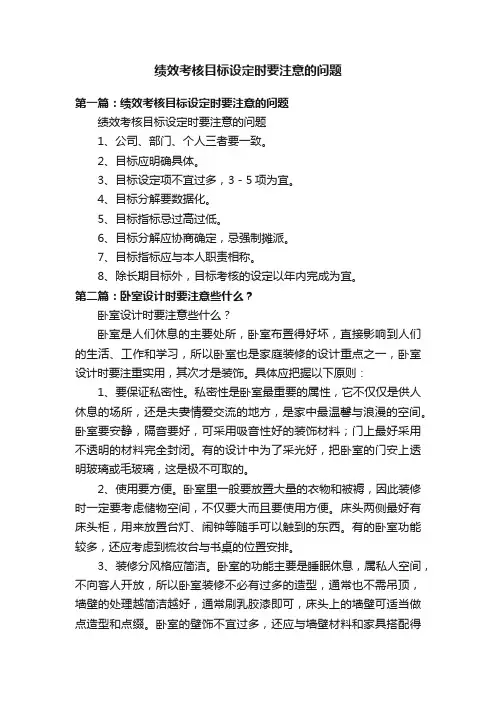 绩效考核目标设定时要注意的问题
