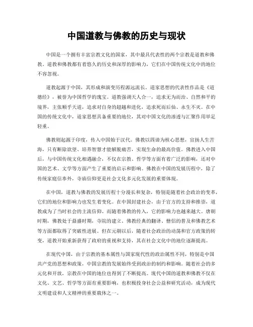 中国道教与佛教的历史与现状