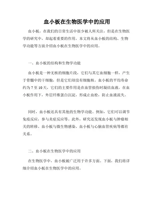 血小板在生物医学中的应用