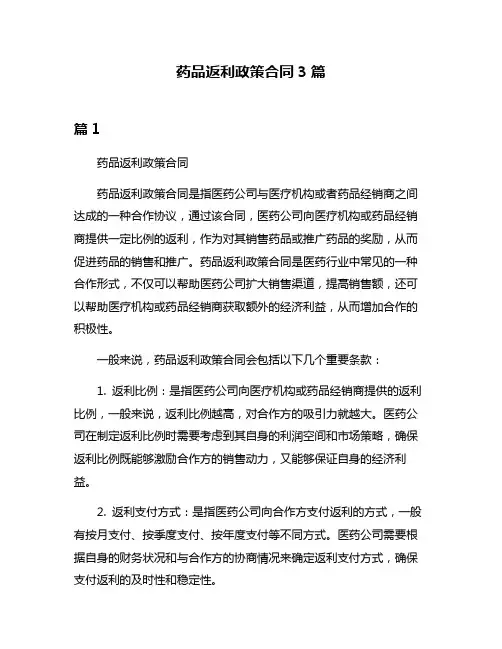 药品返利政策合同3篇