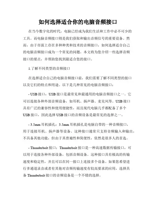 如何选择适合你的电脑音频接口