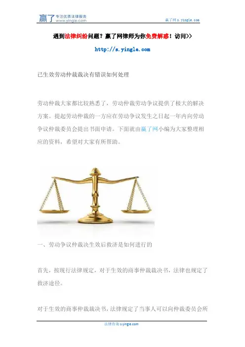 已生效劳动仲裁裁决有错误如何处理