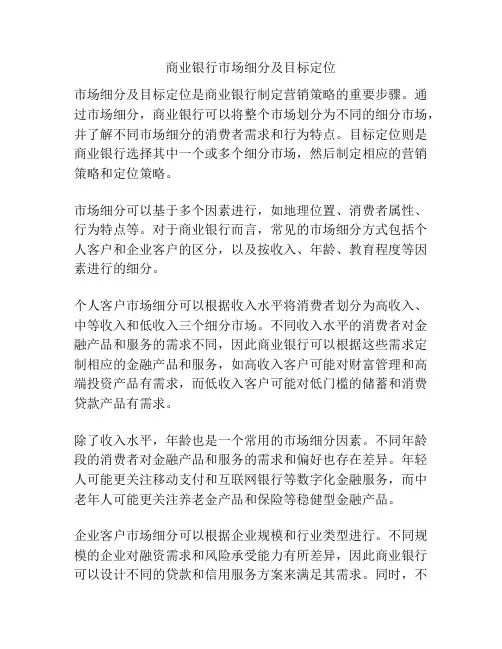 商业银行市场细分及目标定位