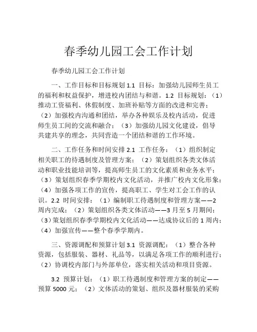 春季幼儿园工会工作计划