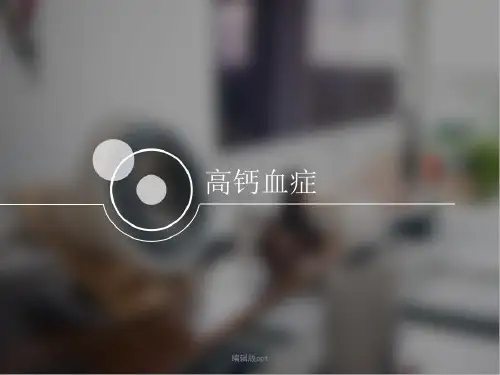 高钙血症PPT医学课件