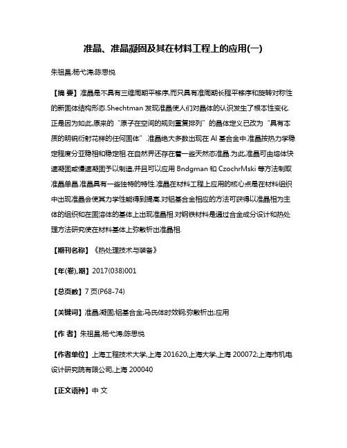 准晶、准晶凝固及其在材料工程上的应用(一)