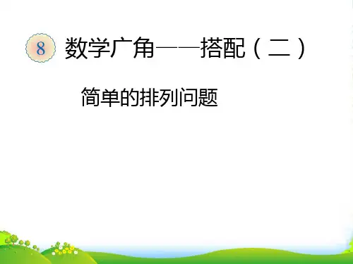 2022年新版人教版小学三年级下《简单的排列问题》PPT课件