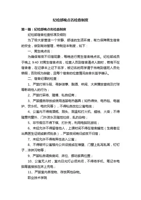 纪检部晚点名检查制度