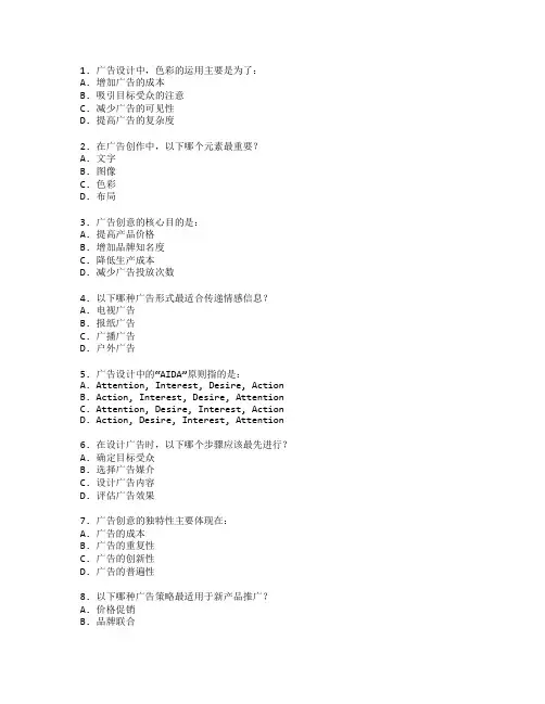 广告设计与广告创作测试 选择题 61题