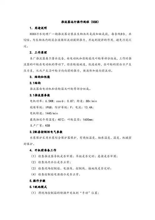 【实用】推流器运行操作规程(KSB)