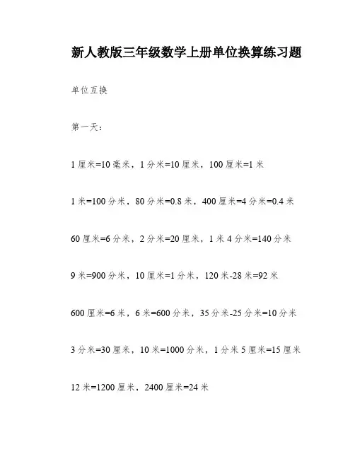新人教版三年级数学上册单位换算练习题