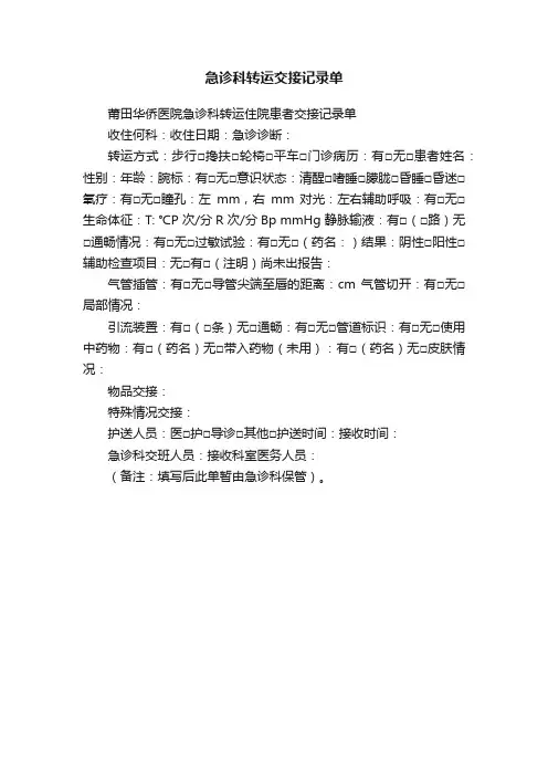急诊科转运交接记录单
