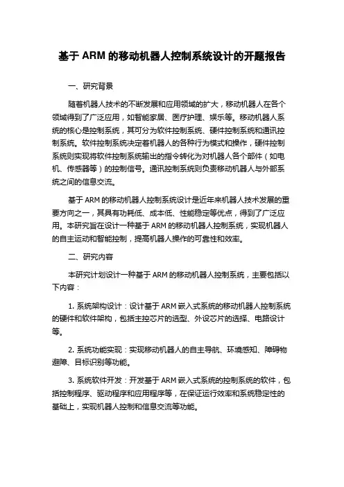基于ARM的移动机器人控制系统设计的开题报告