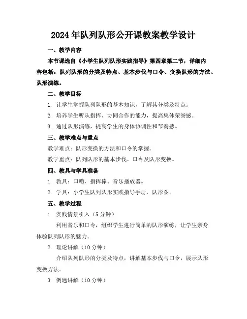 2024年队列队形公开课教案教学设计