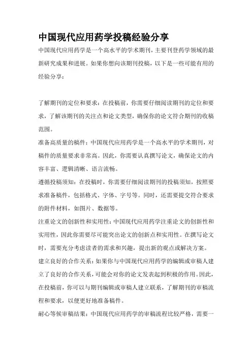 中国现代应用药学投稿经验分享