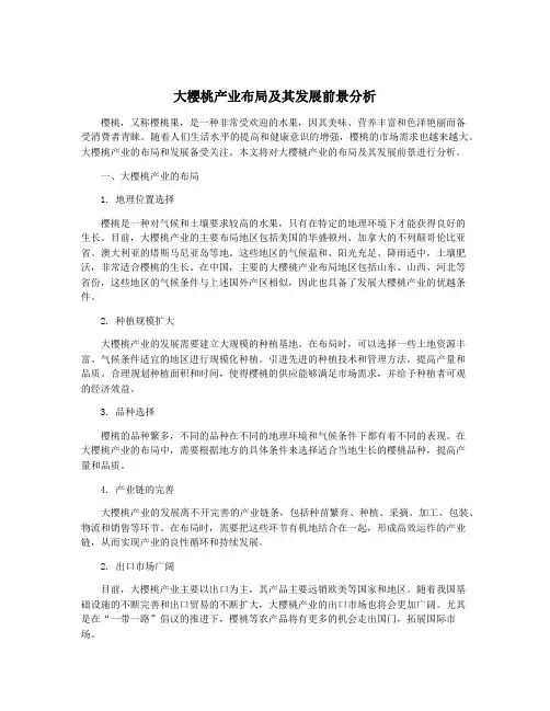 大樱桃产业布局及其发展前景分析