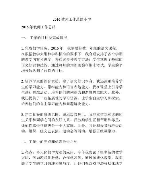 2016教师工作总结小学