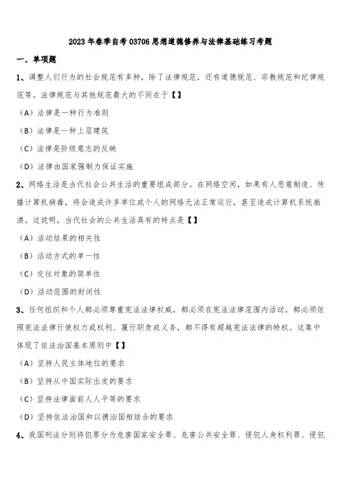 2023年春季自考03706思想道德修养与法律基础练习考题含解析