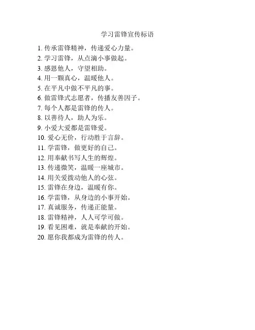 学习雷锋宣传标语