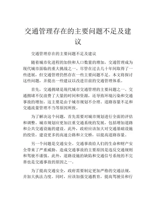 交通管理存在的主要问题不足及建议