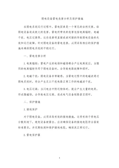 弱电设备雷电危害分析及保护措施