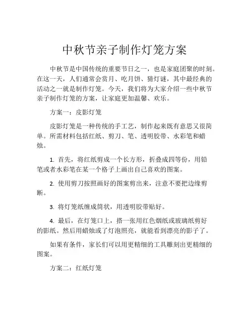 中秋节亲子制作灯笼方案