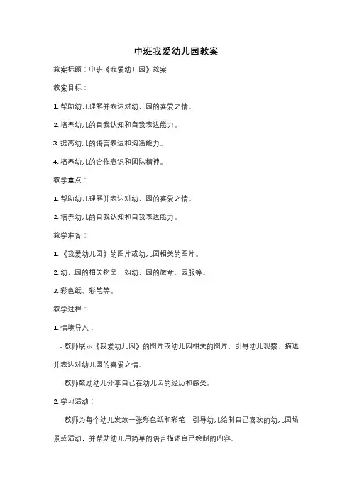 中班我爱幼儿园教案