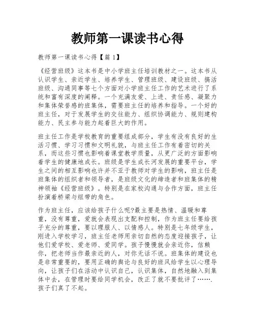教师第一课读书心得