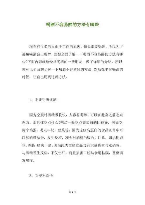 喝酒不容易醉的方法有哪些