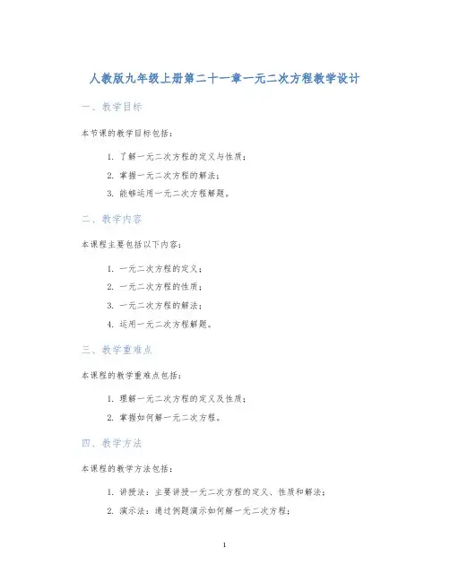人教版九年级上册第二十一章一元二次方程教学设计