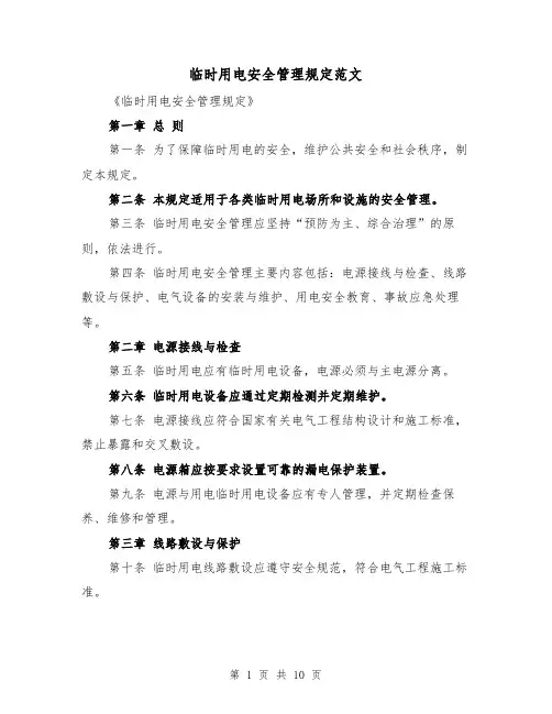 临时用电安全管理规定范文（4篇）