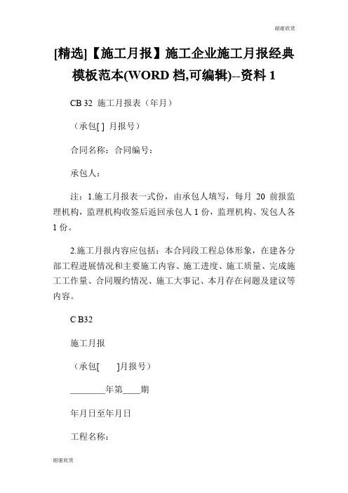 [精选]【施工月报】施工企业施工月报经典模板范本.doc