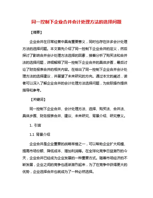 同一控制下企业合并会计处理方法的选择问题